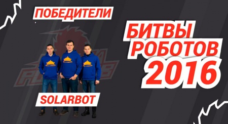 Битва роботов в Перми 2016 победители